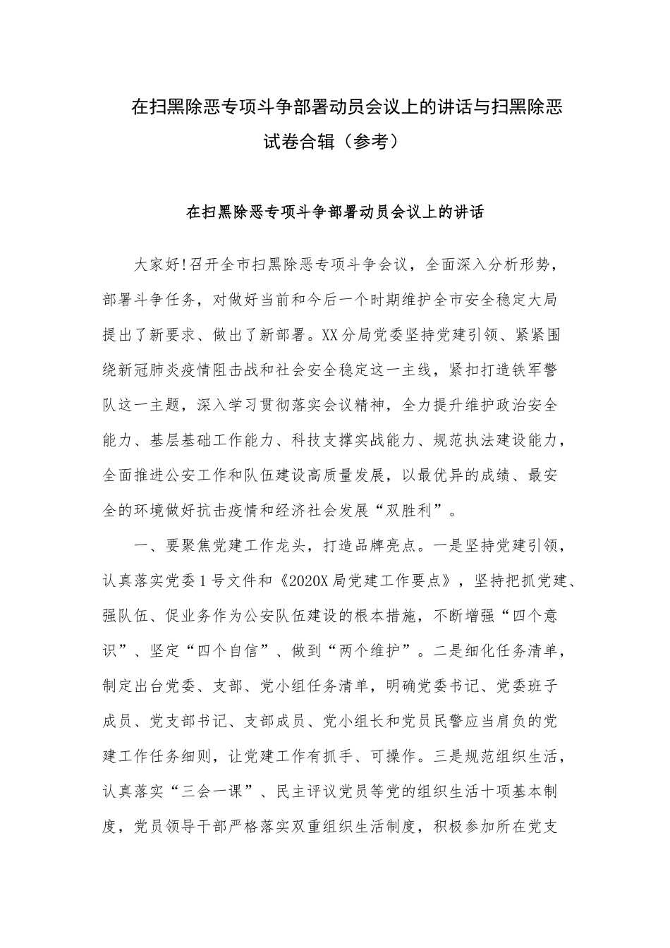 在扫黑除恶专项斗争部署动员会议上的讲话与扫黑除恶试卷合辑（参考）.docx_第1页