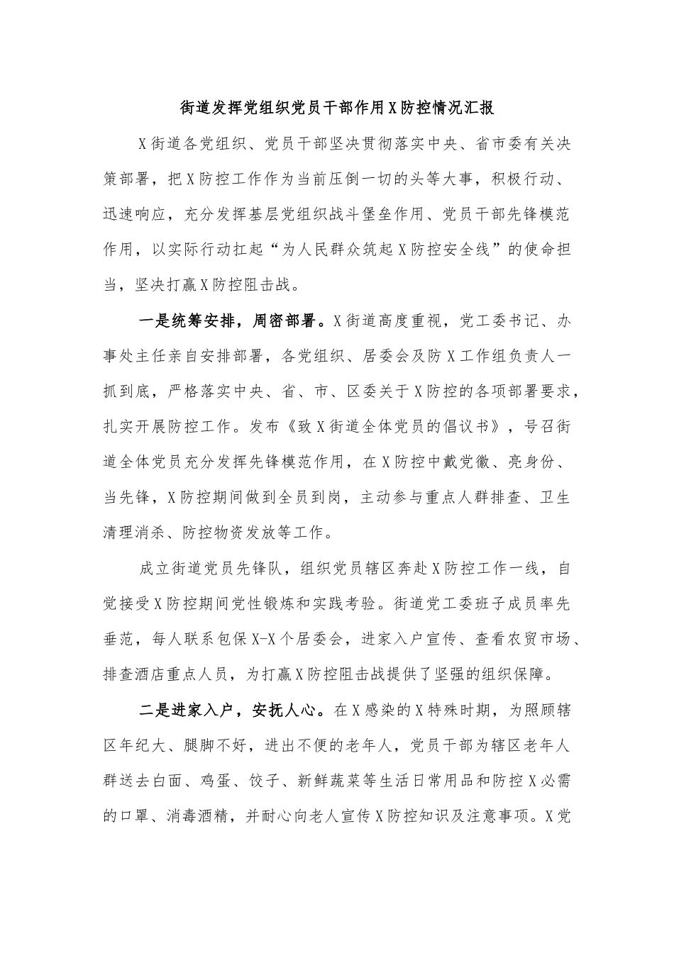 街道发挥党组织党员干部作用传染病防治情况汇报.docx_第1页