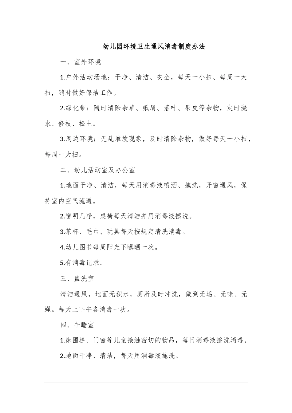 幼儿园环境卫生通风消毒制度办法.docx_第1页