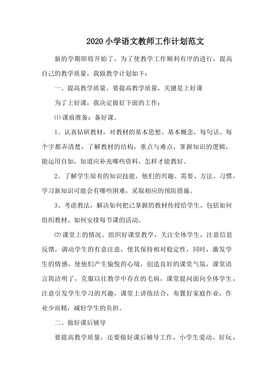 2020小学语文教师工作计划范文.docx_第1页