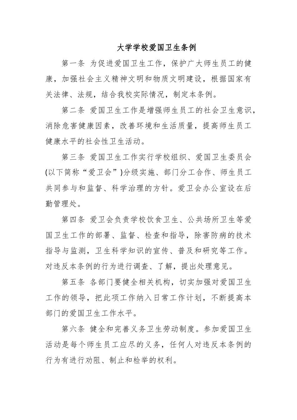 大学学校爱国卫生条例.docx_第1页