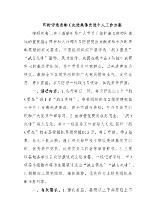 即时评选表彰传染病防治先进集体先进个人工作方案.docx