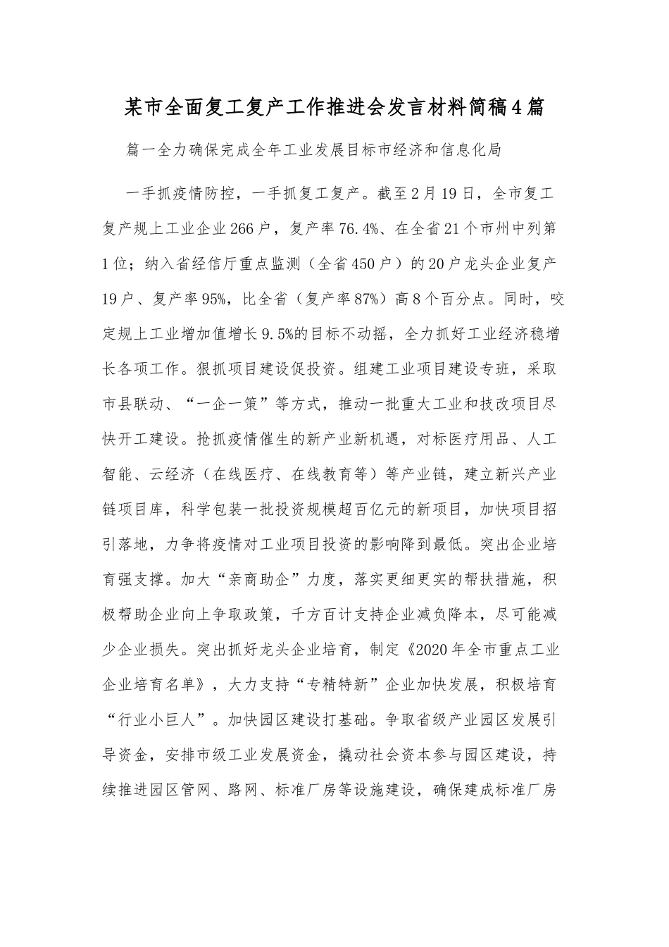 某市全面复工复产工作推进会发言材料简稿4篇.docx_第1页