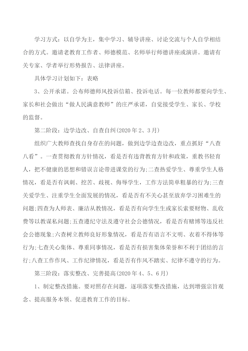 2020学校师德师风建设工作计划模板五篇.docx_第3页