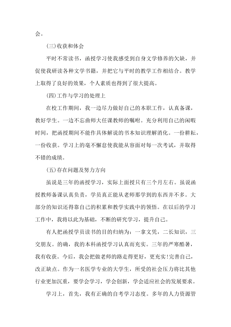 关于自考毕业自我鉴定范文集锦八篇.docx_第3页