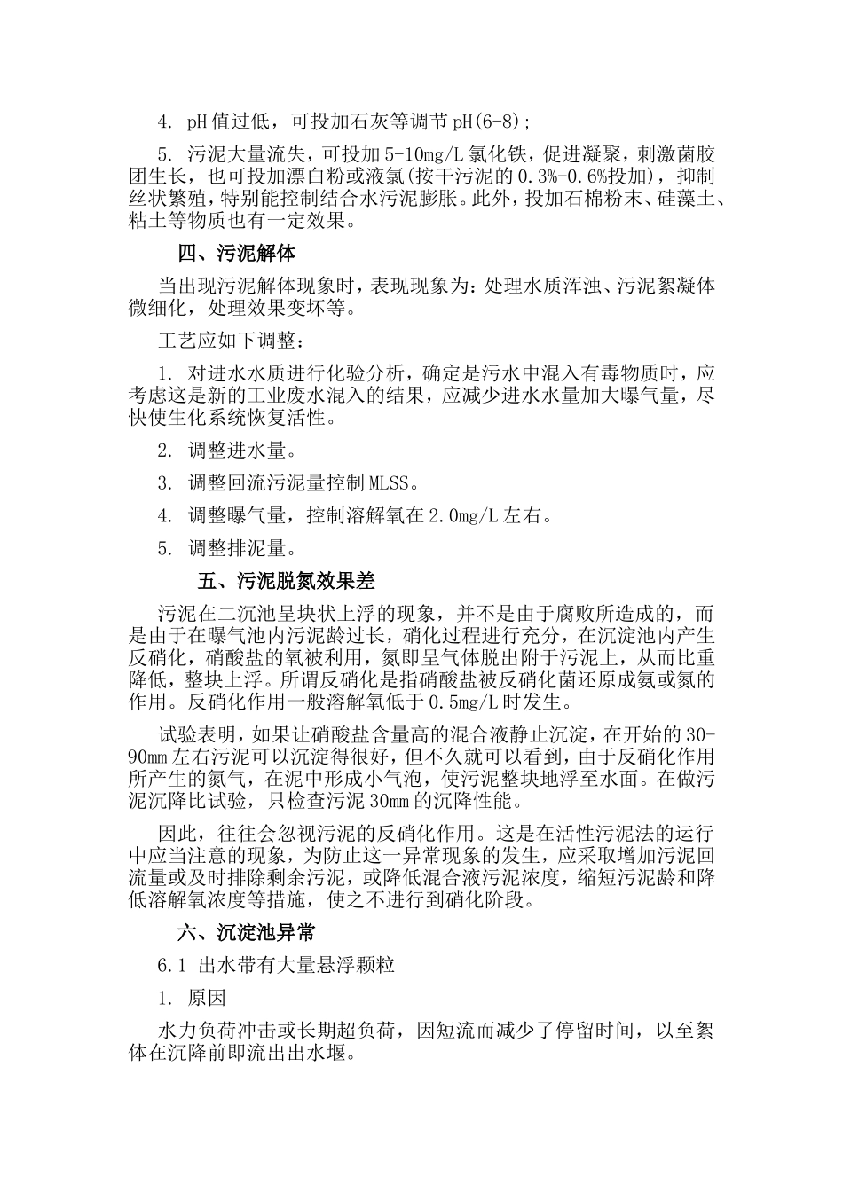 污水处理厂运行异常事故应急处理方法.doc_第2页