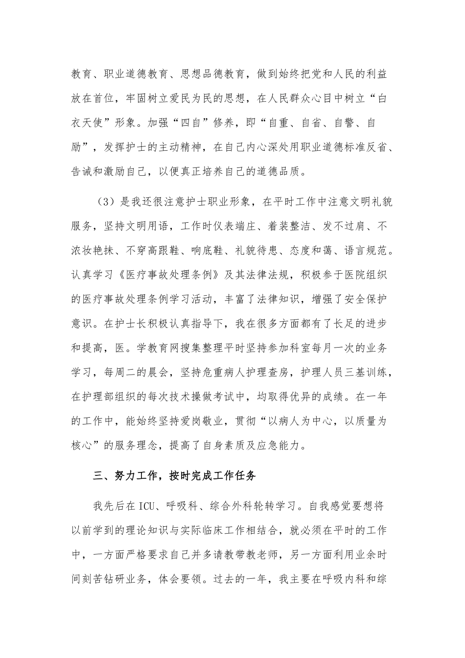2019年某医院护士年终个人工作总结范文2710字稿.docx_第3页