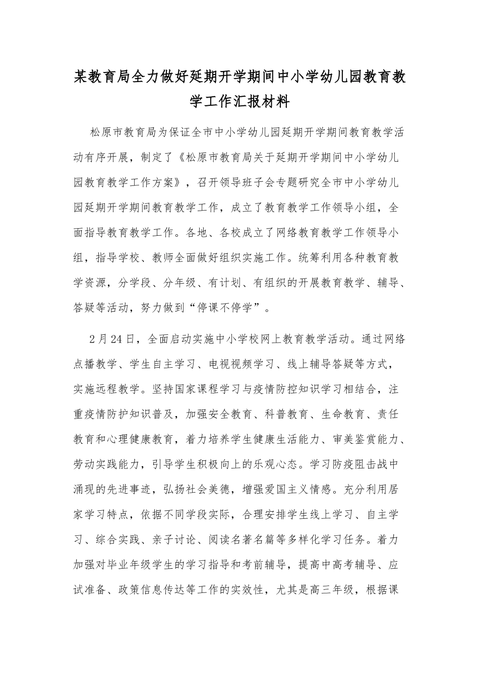 某教育局全力做好延期开学期间中小学幼儿园教育教学工作汇报材料.docx_第1页