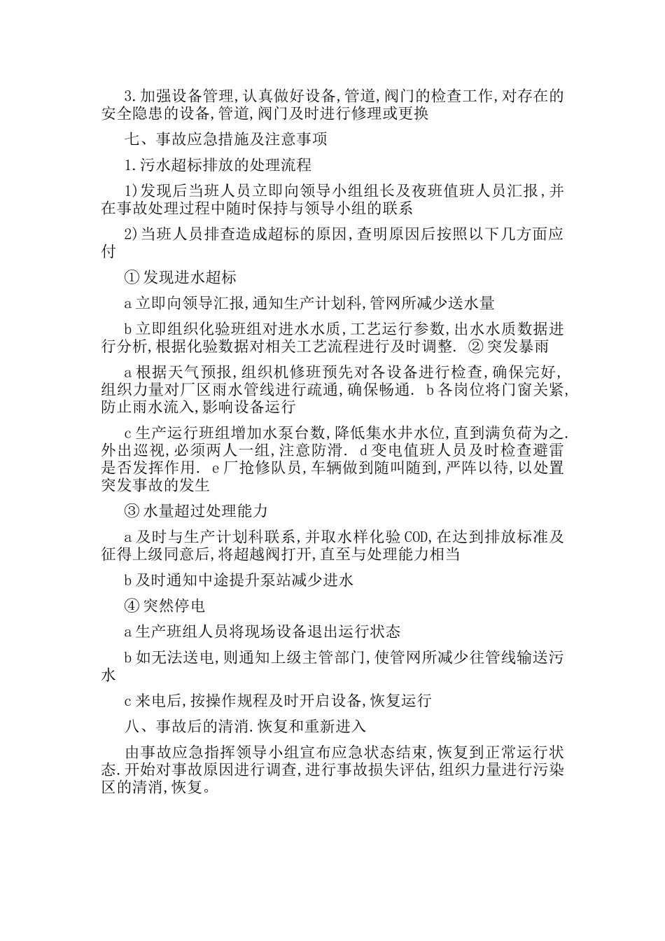 污水处理厂尾水事故应急预案.doc_第2页