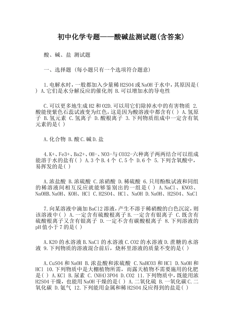 初中化学专题——酸碱盐测试题(含答案).doc_第1页