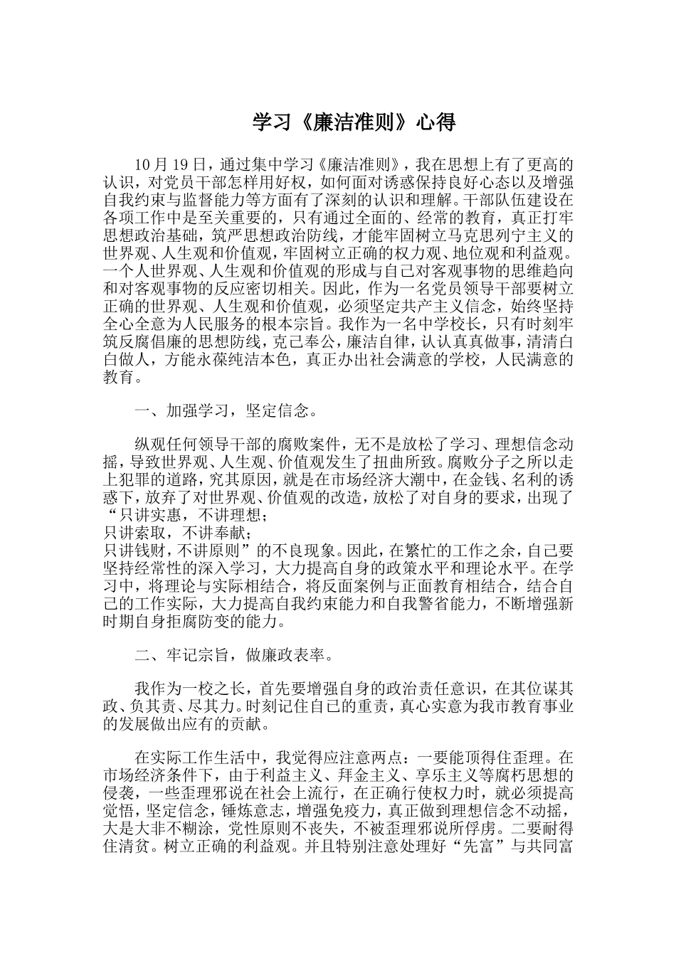学习《廉洁准则》心得.doc_第1页