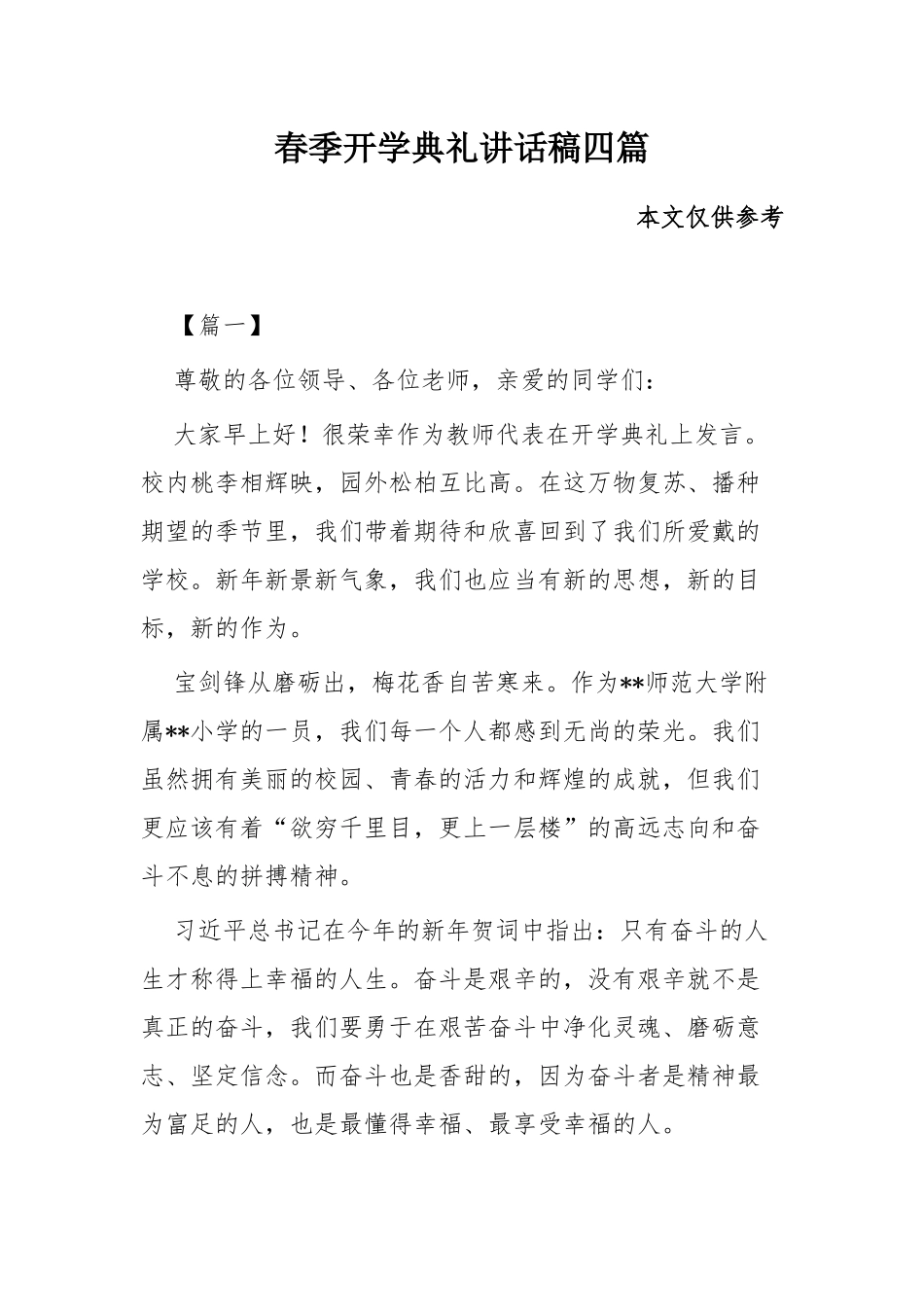 春季开学典礼讲话稿四篇.docx_第1页