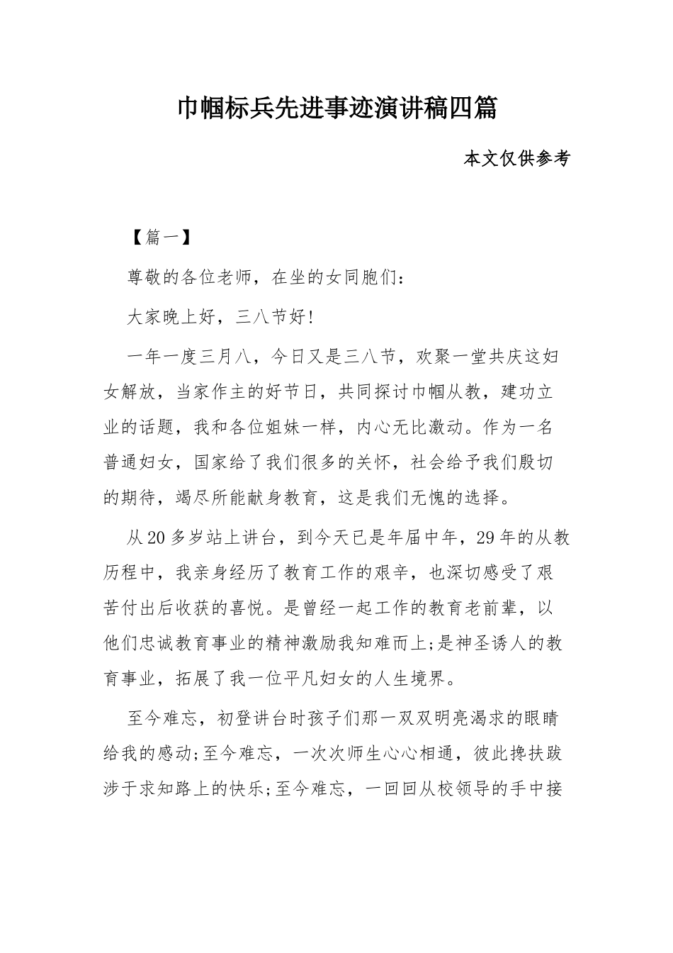 巾帼标兵先进事迹演讲稿四篇.docx_第1页