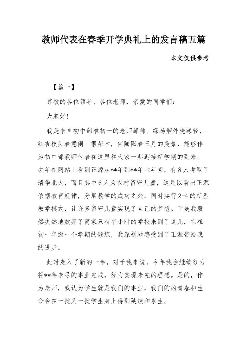 教师代表在春季开学典礼上的发言稿五篇.docx_第1页