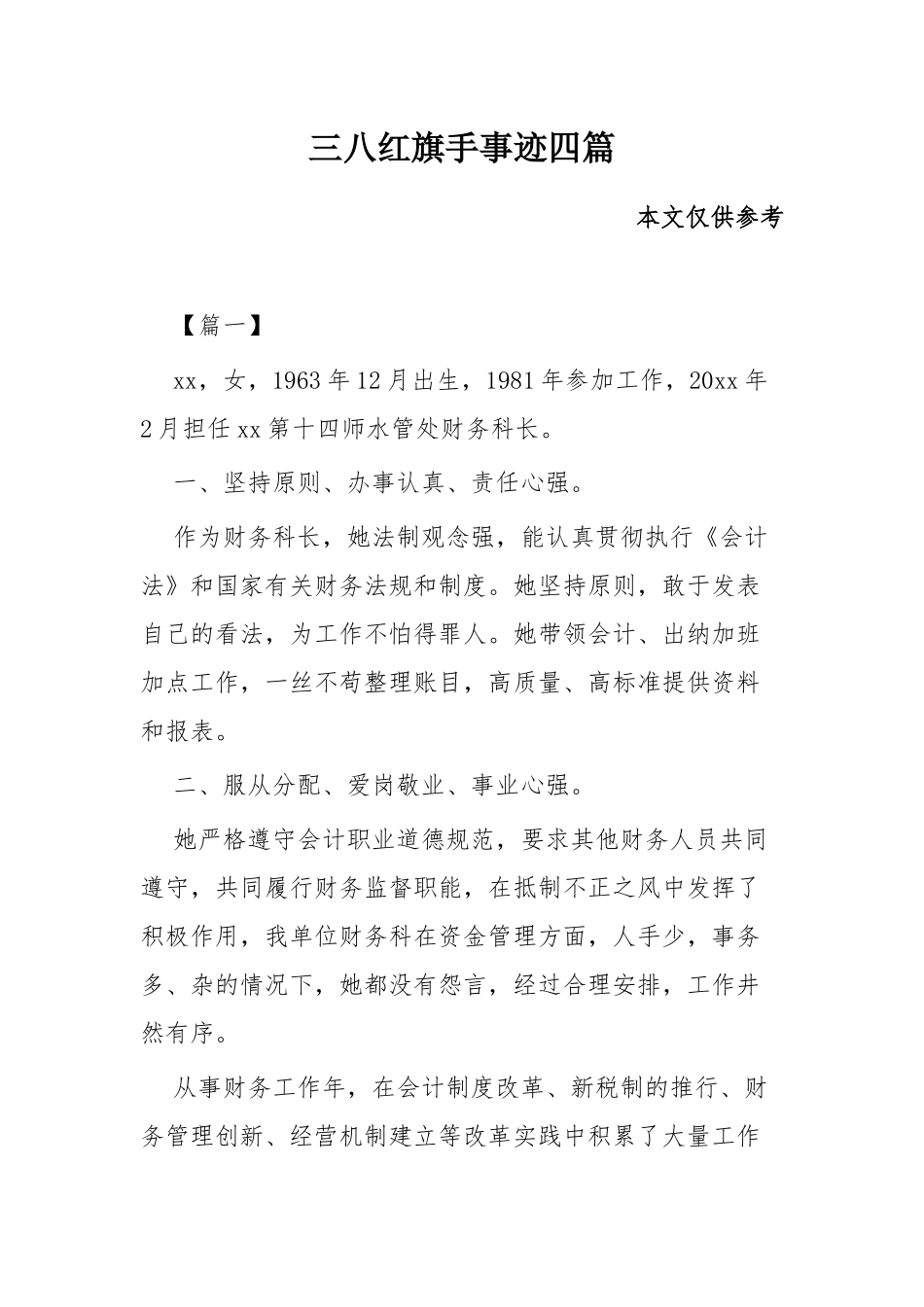 三八红旗手事迹四篇.docx_第1页