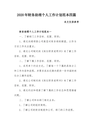 2020年财务助理个人工作计划范本四篇.docx