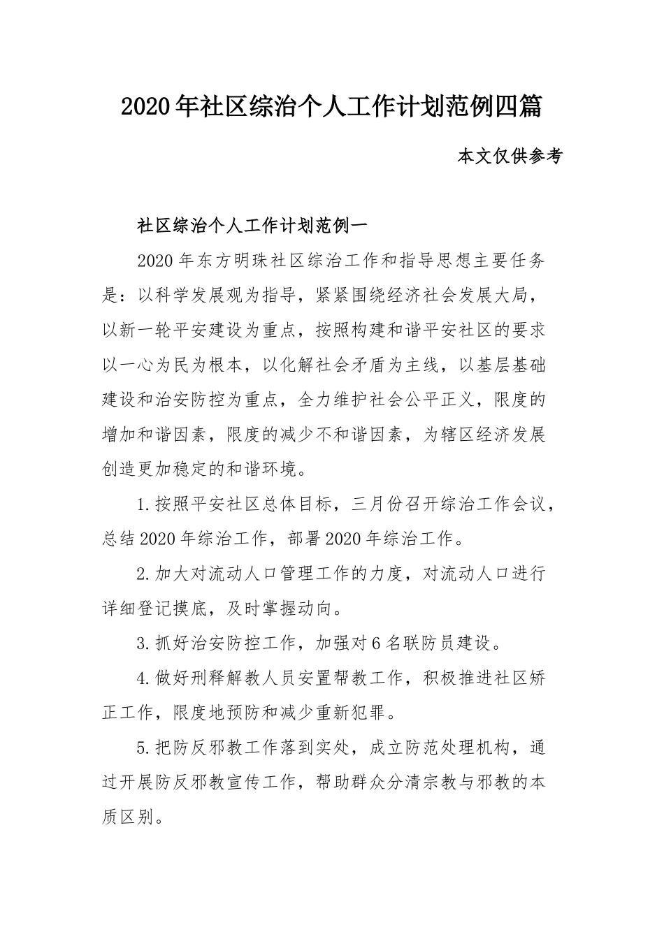 2020年社区综治个人工作计划范例四篇.docx_第1页