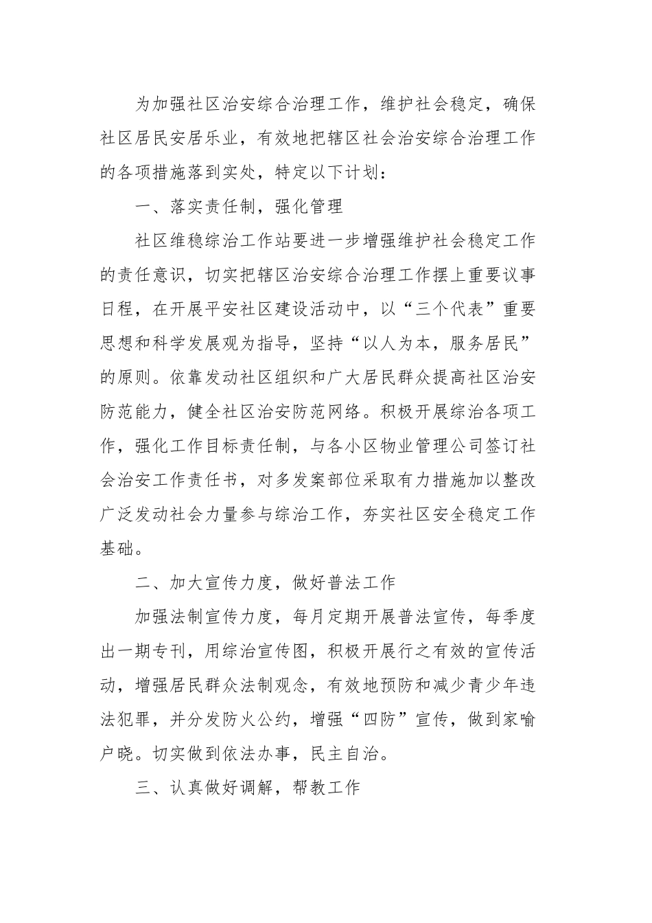 2020年社区综治个人工作计划范例四篇.docx_第3页