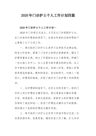 2020年门诊护士个人工作计划四篇.docx