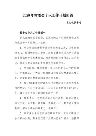 2020年村委会个人工作计划四篇.docx
