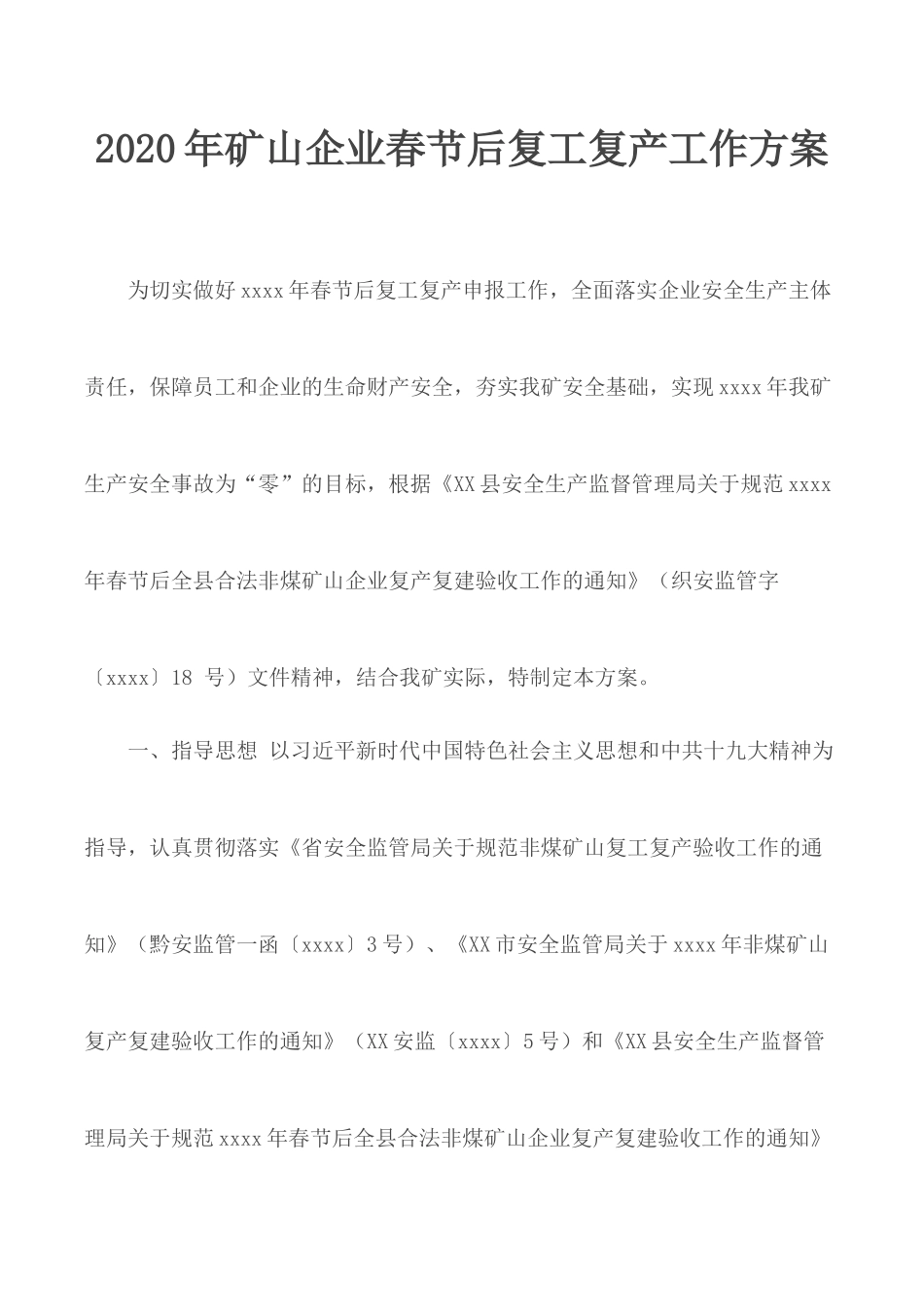 2020年矿山企业春节后复工复产工作方案.docx_第1页