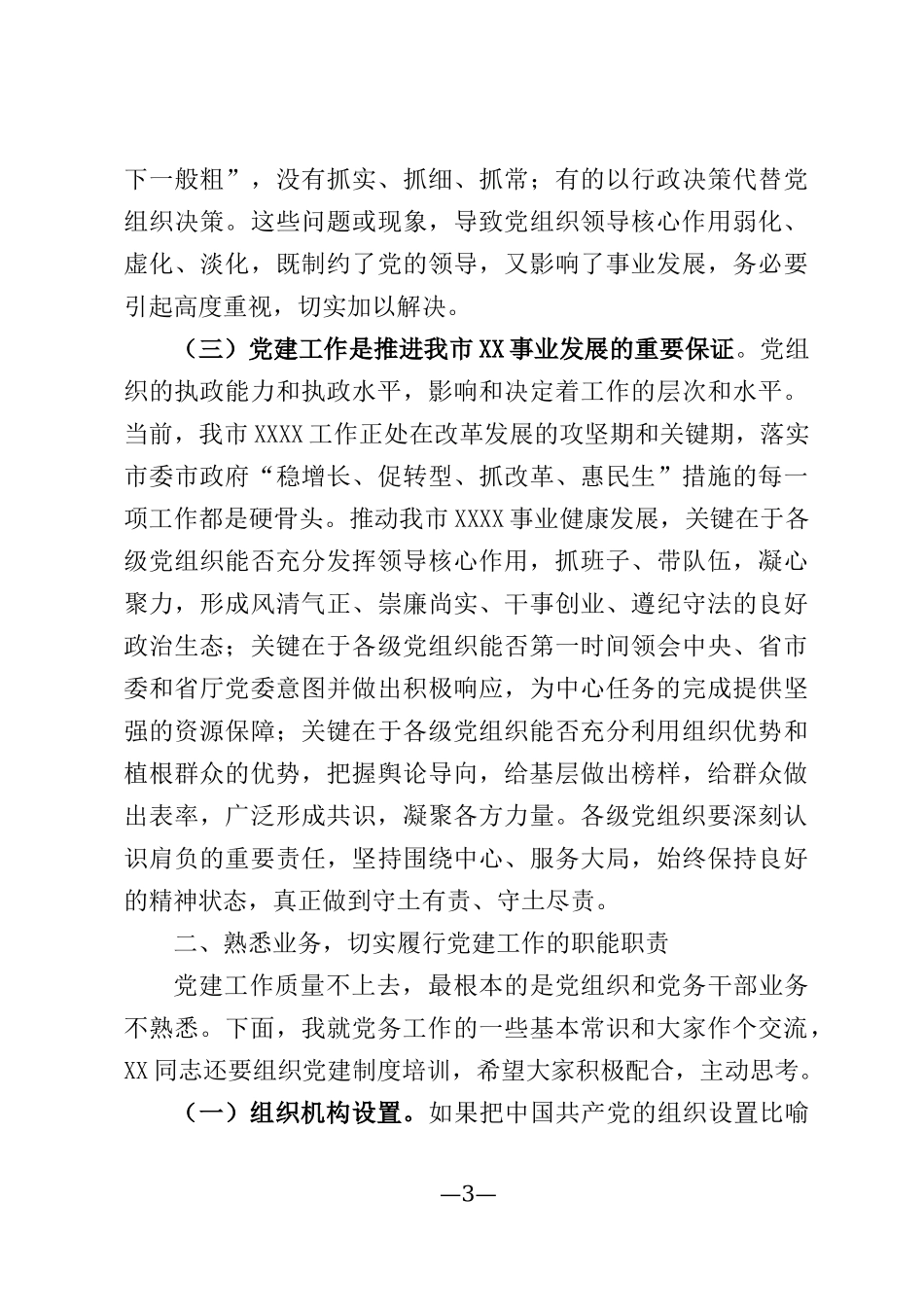 2篇抓实机关党建讲话稿.docx_第3页