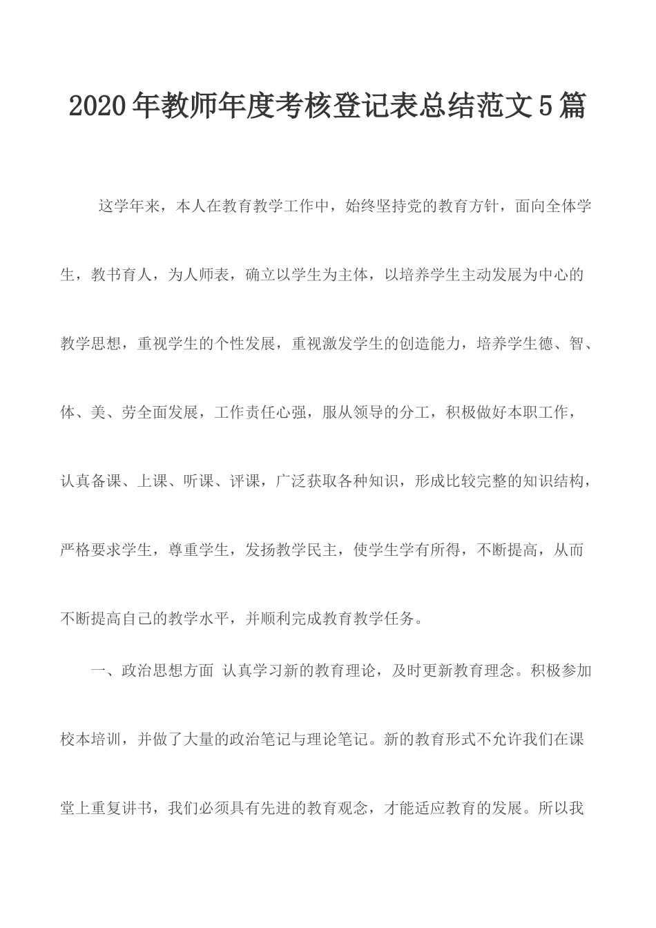 2020年教师年度考核登记表总结范文5篇.docx_第1页