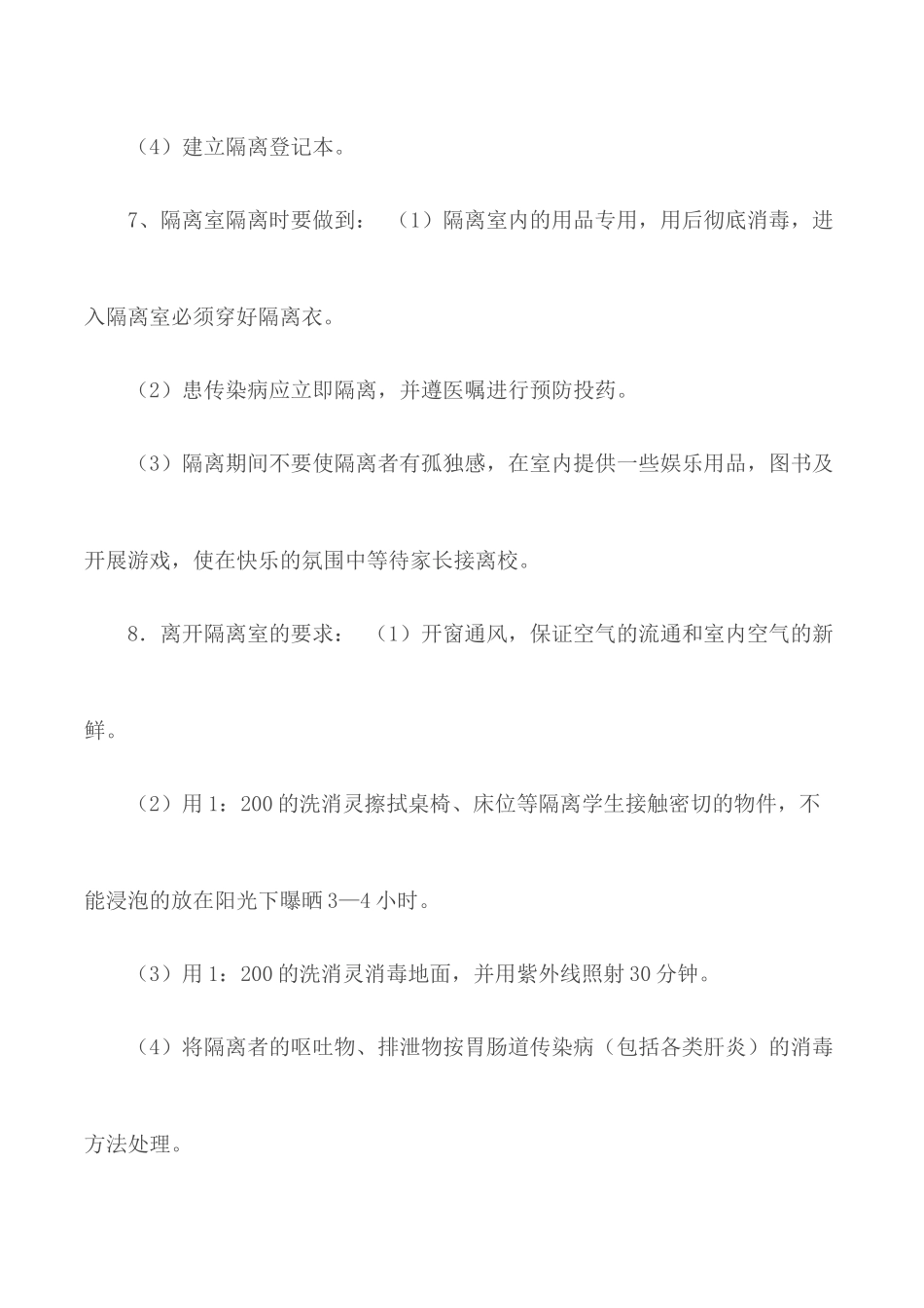 外国语学校传染病隔离制度.docx_第3页