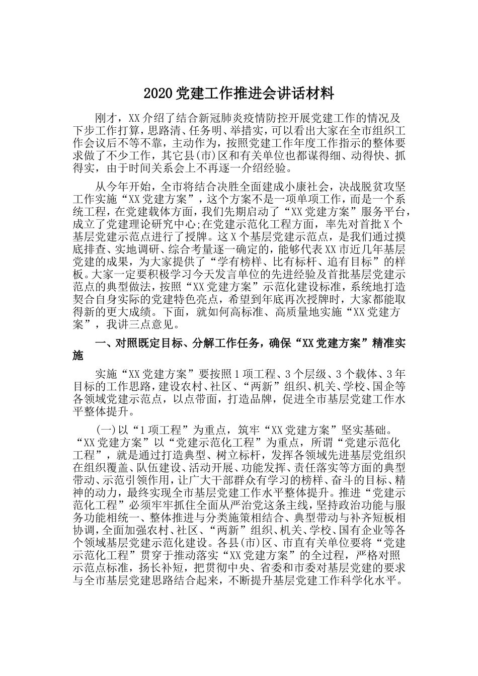 2020党建工作推进会讲话材料.doc_第1页