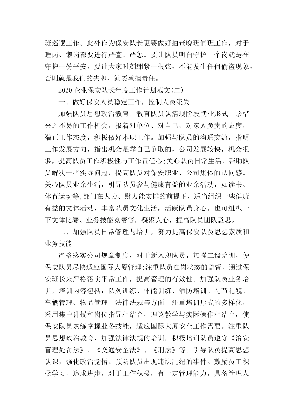 2020企业保安队长工作计划范例五篇.docx_第2页