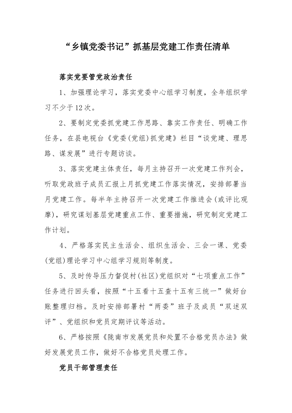 “乡镇党委书记”抓基层党建工作责任清单.docx_第1页