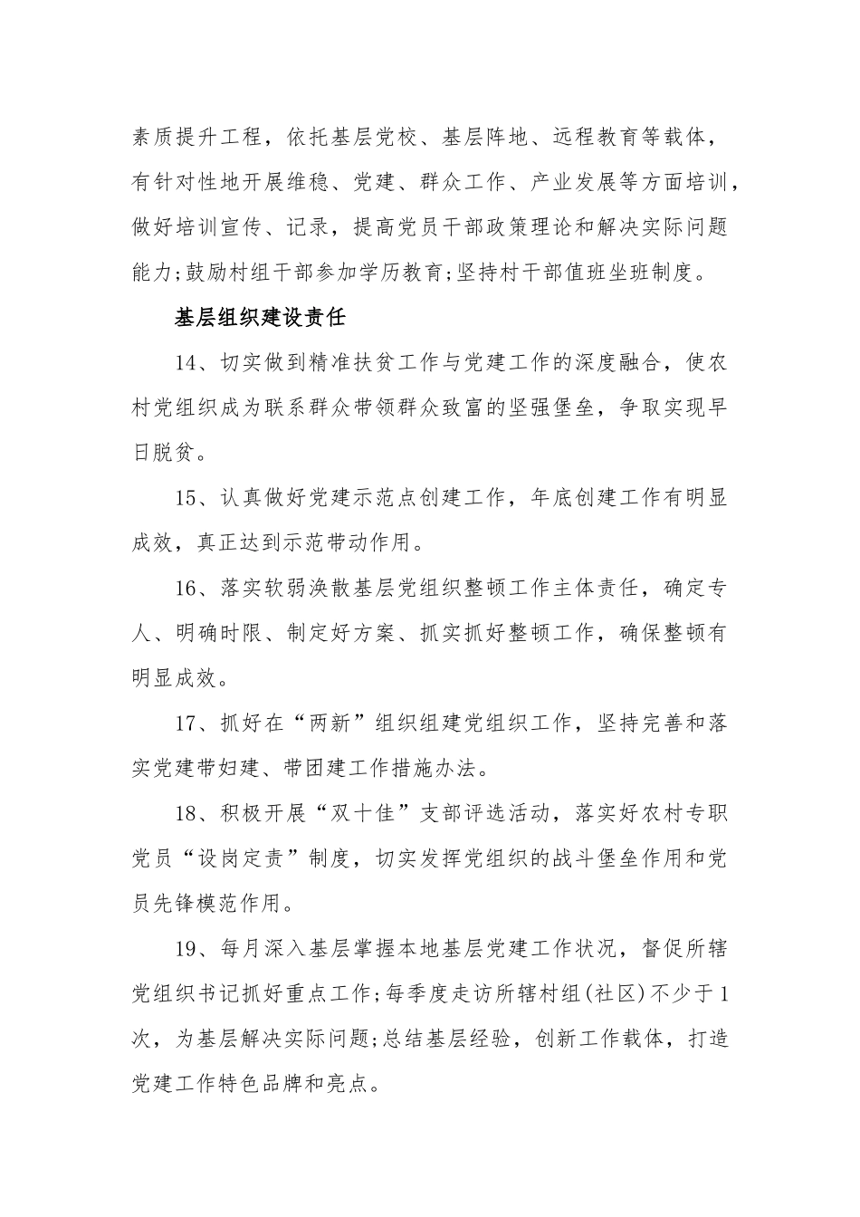 “乡镇党委书记”抓基层党建工作责任清单.docx_第3页