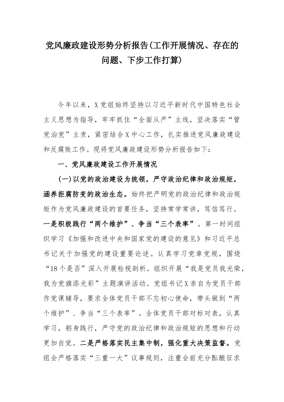 党风廉政建设形势分析报告(工作开展情况、存在的问题、下步工作打算).docx_第1页