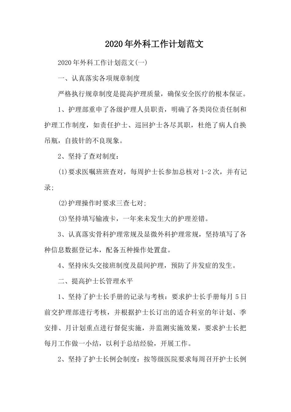 20XX年外科工作计划范文.docx_第1页