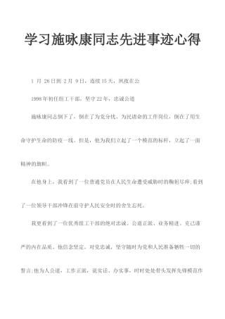 学习施咏康同志先进事迹心得.docx