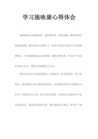 学习施咏康心得体会.docx