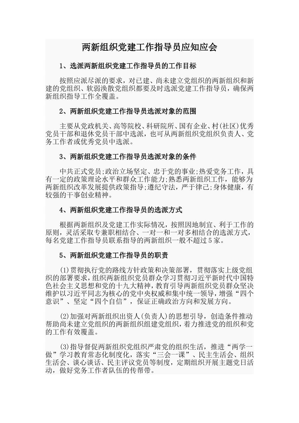 两新组织党建工作指导员应知应会.doc_第1页