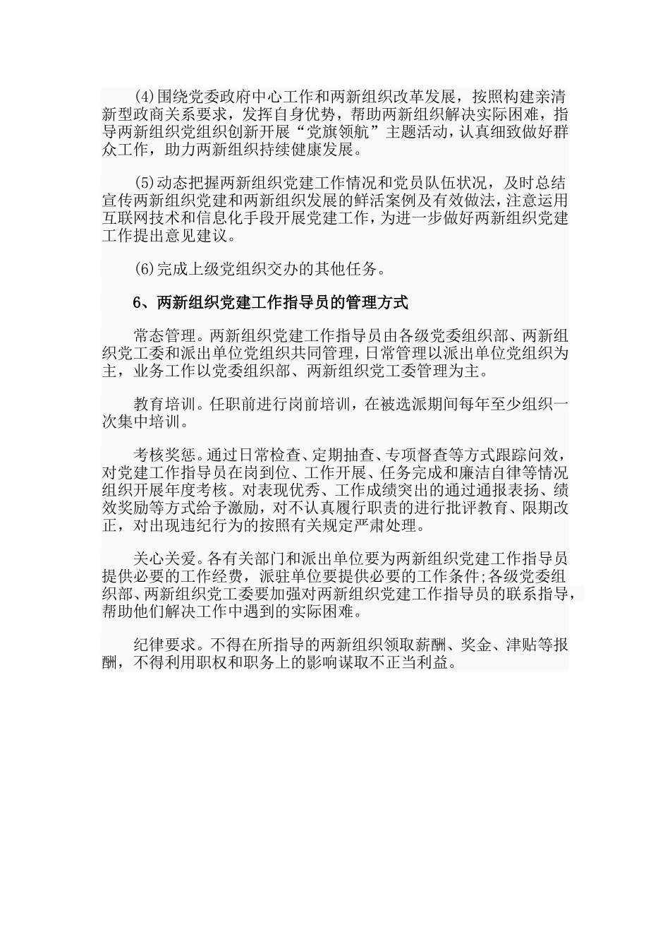 两新组织党建工作指导员应知应会.doc_第2页