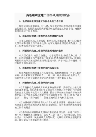 两新组织党建工作指导员应知应会.doc