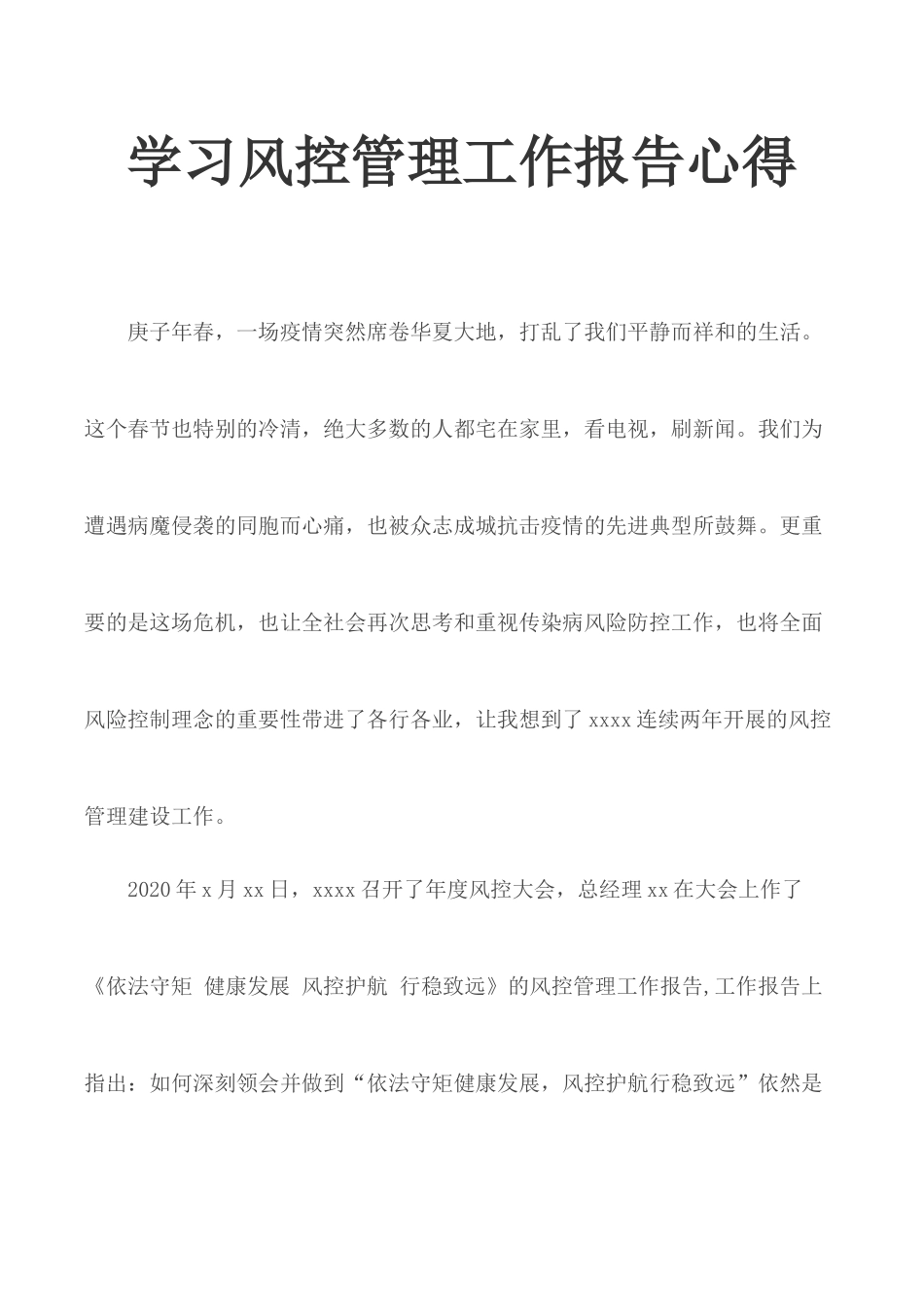 学习风控管理工作报告心得.docx_第1页