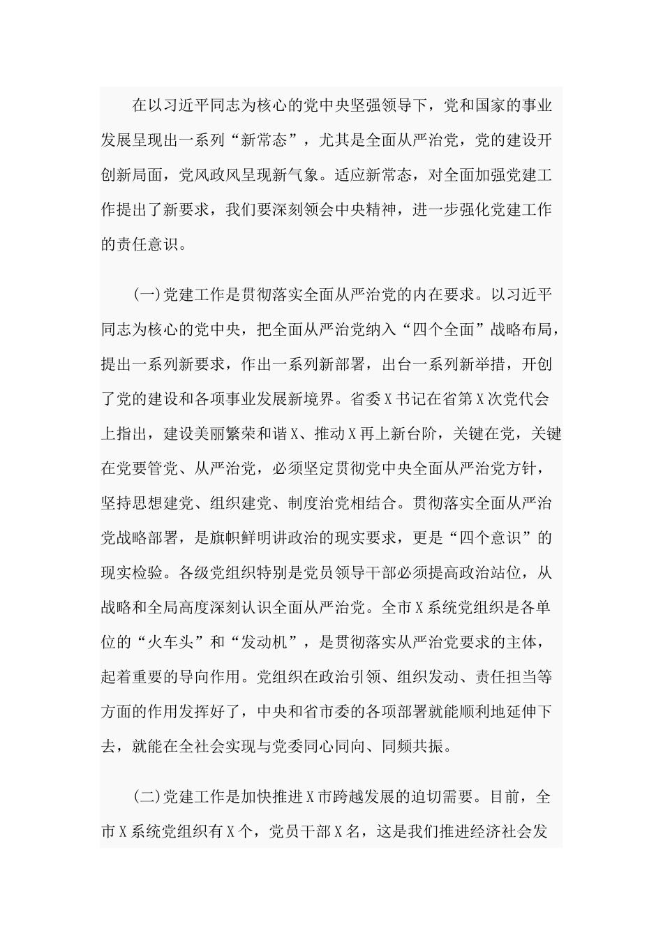 在党建工作会议上的讲话：强化责任 落实制度分享.docx_第2页