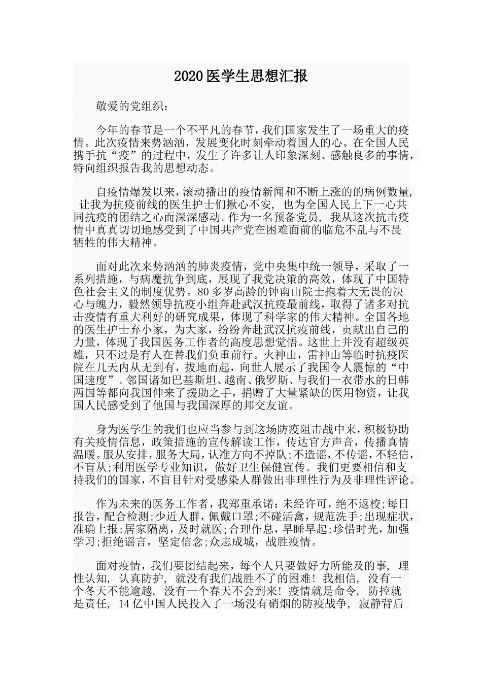 20XX医学生思想汇报.doc_第1页