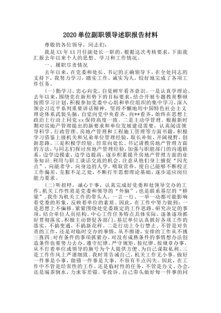 20XX单位副职领导述职报告材料.doc