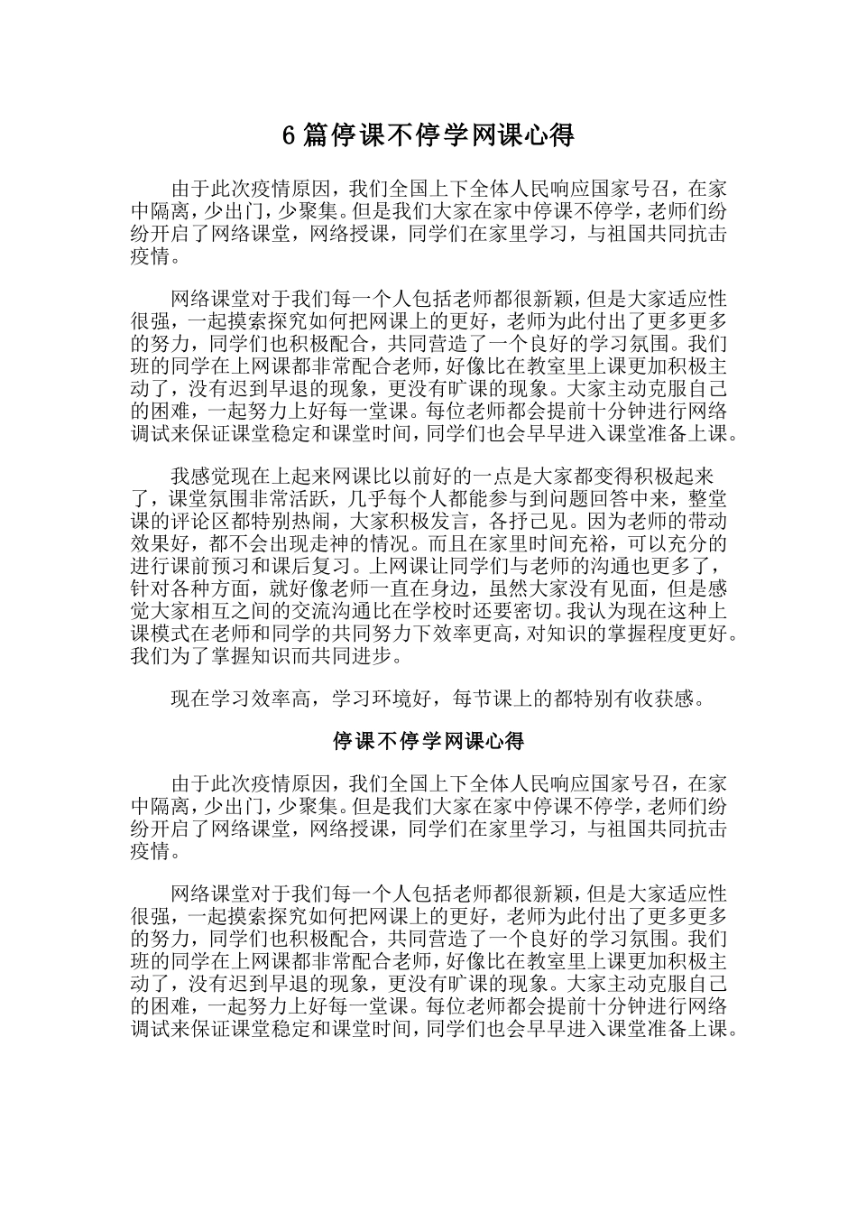 6篇停课不停学网课心得.doc_第1页
