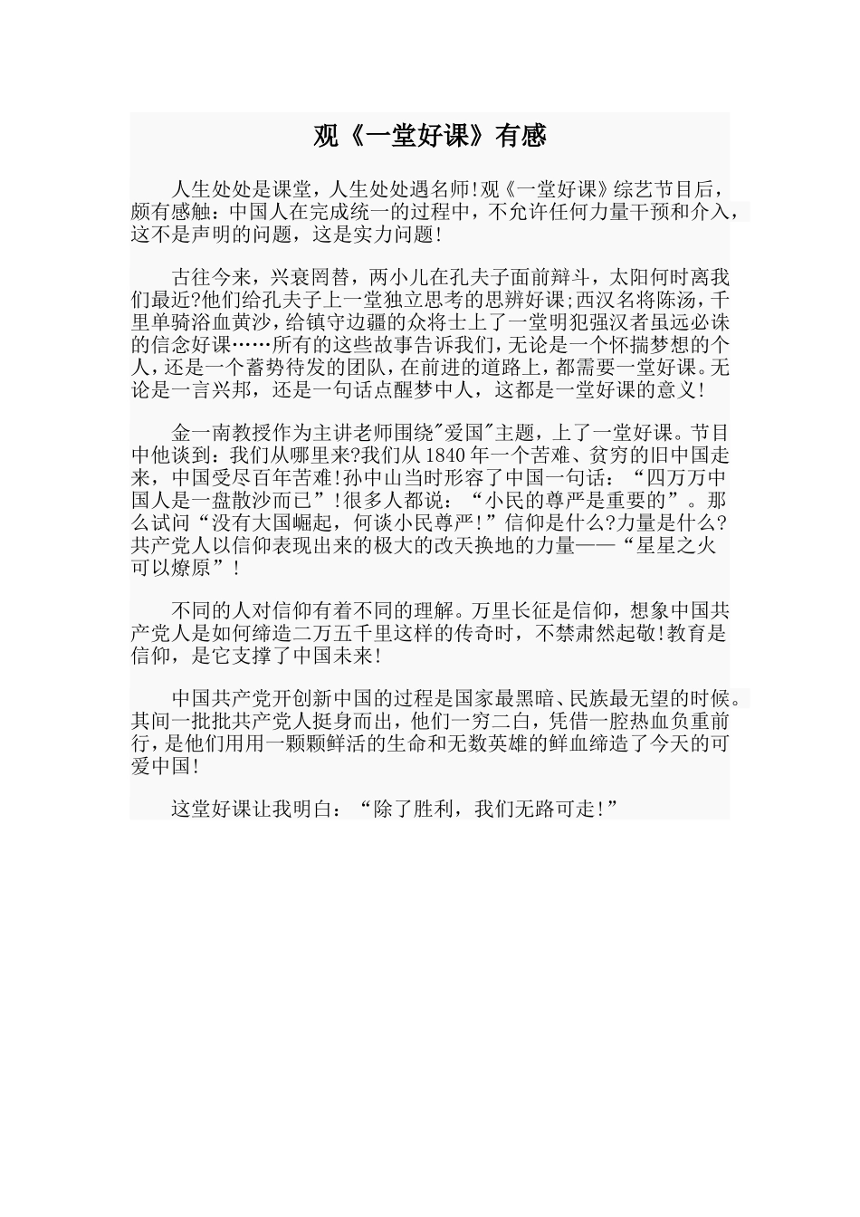 观《一堂好课》有感.doc_第1页