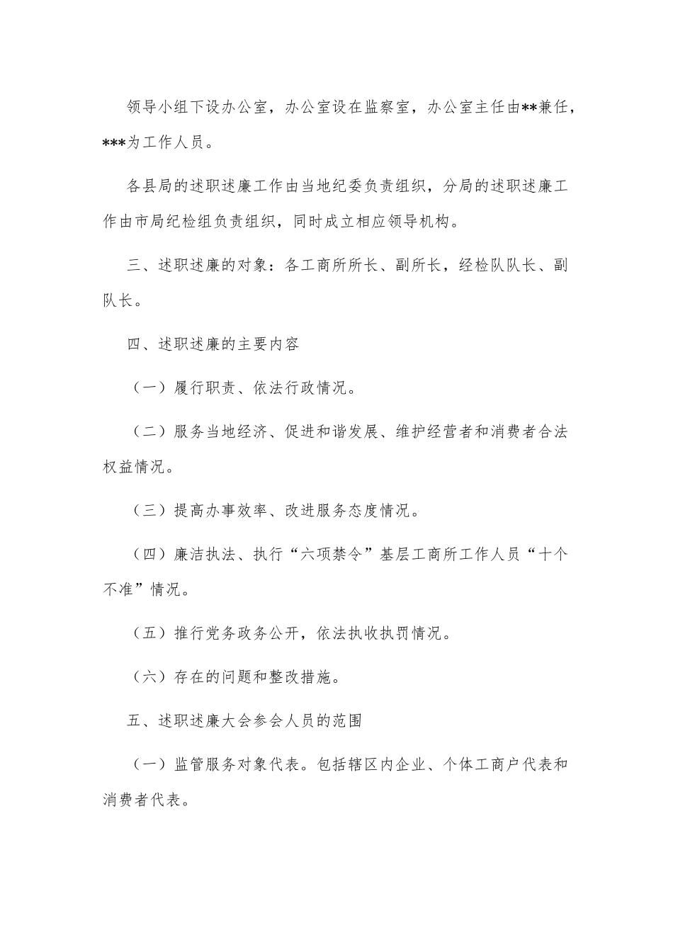 某工商所长向市场主体和服务对象代表述职述廉工作实施方案3260字范文.docx_第2页