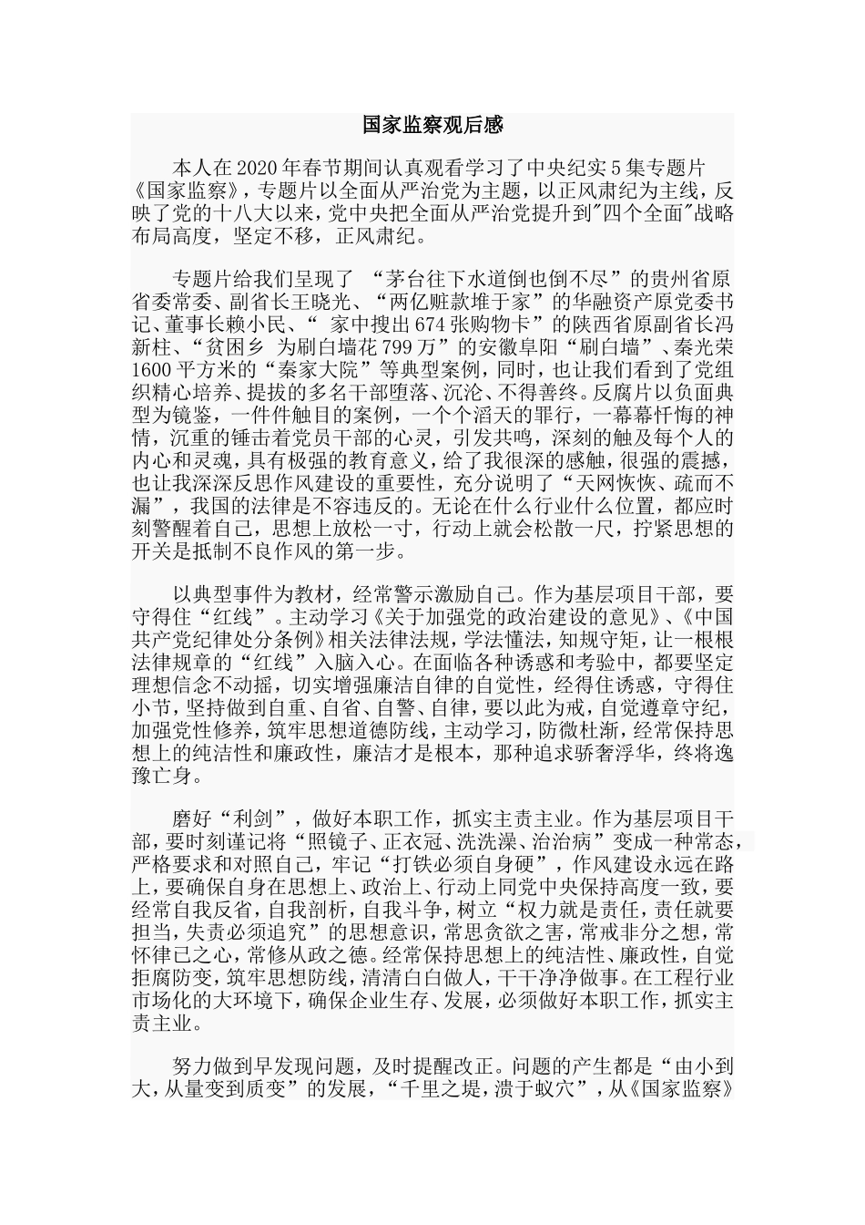 3篇国家监察观后感.doc_第2页