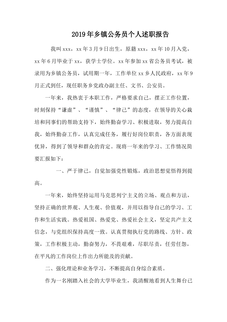 2019年乡镇公务员个人述职报告.docx_第1页