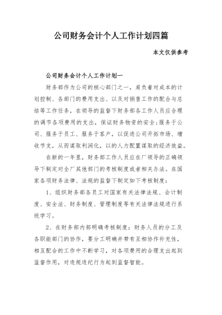 公司财务会计个人工作计划四篇.docx