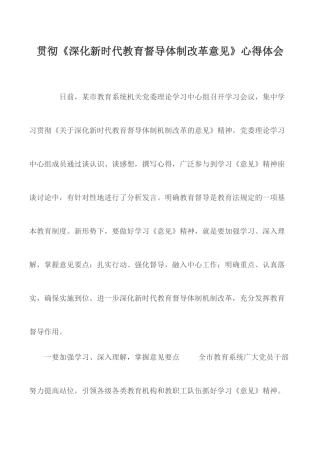 贯彻《深化新时代教育督导体制改革意见》心得体会.docx